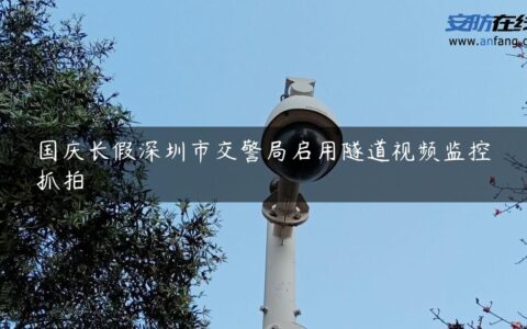 国庆长假深圳市交警局启用隧道视频监控抓拍