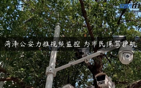 菏泽公安力推视频监控 为市民保驾护航