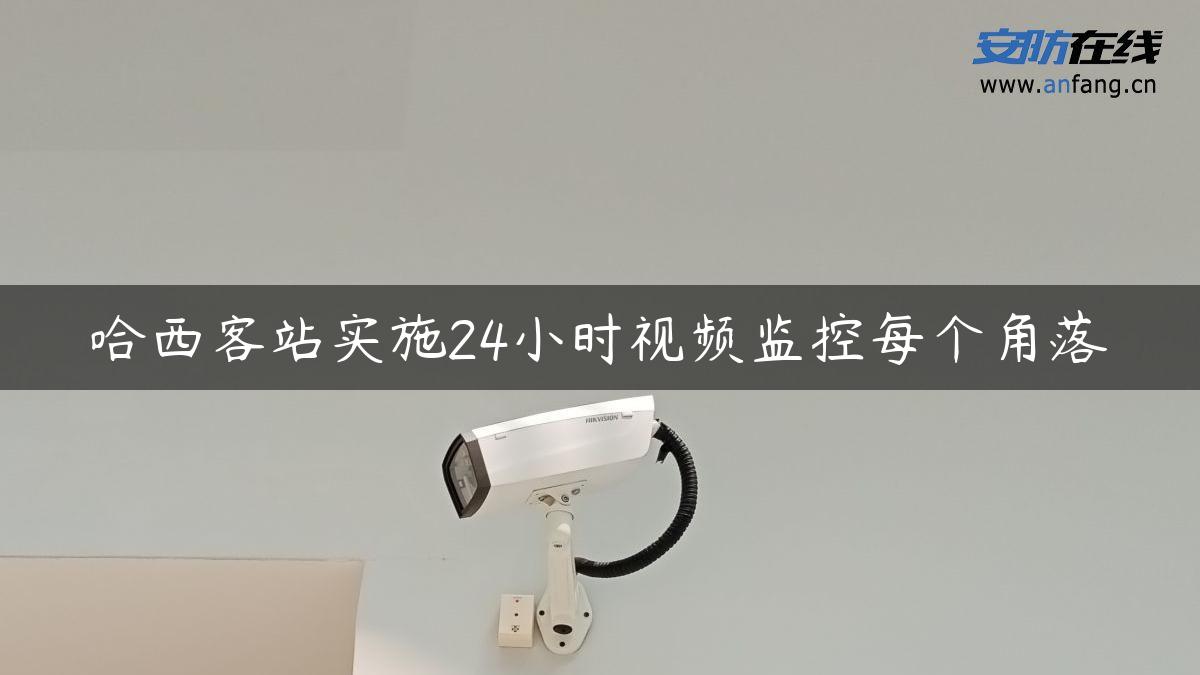 哈西客站实施24小时视频监控每个角落