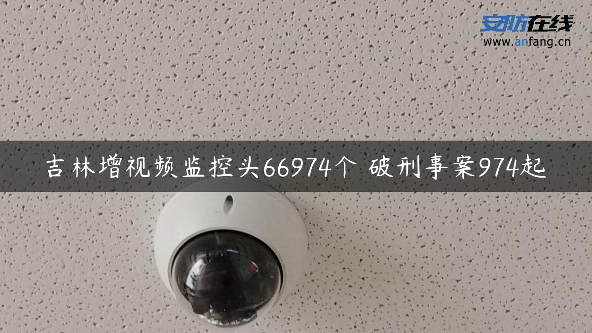 吉林增视频监控头66974个 破刑事案974起