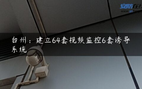 台州：建立64套视频监控6套诱导系统