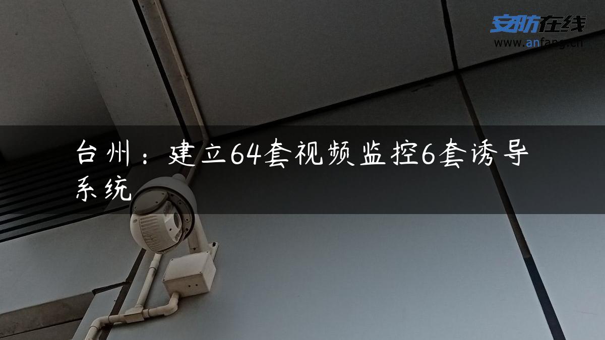 台州：建立64套视频监控6套诱导系统