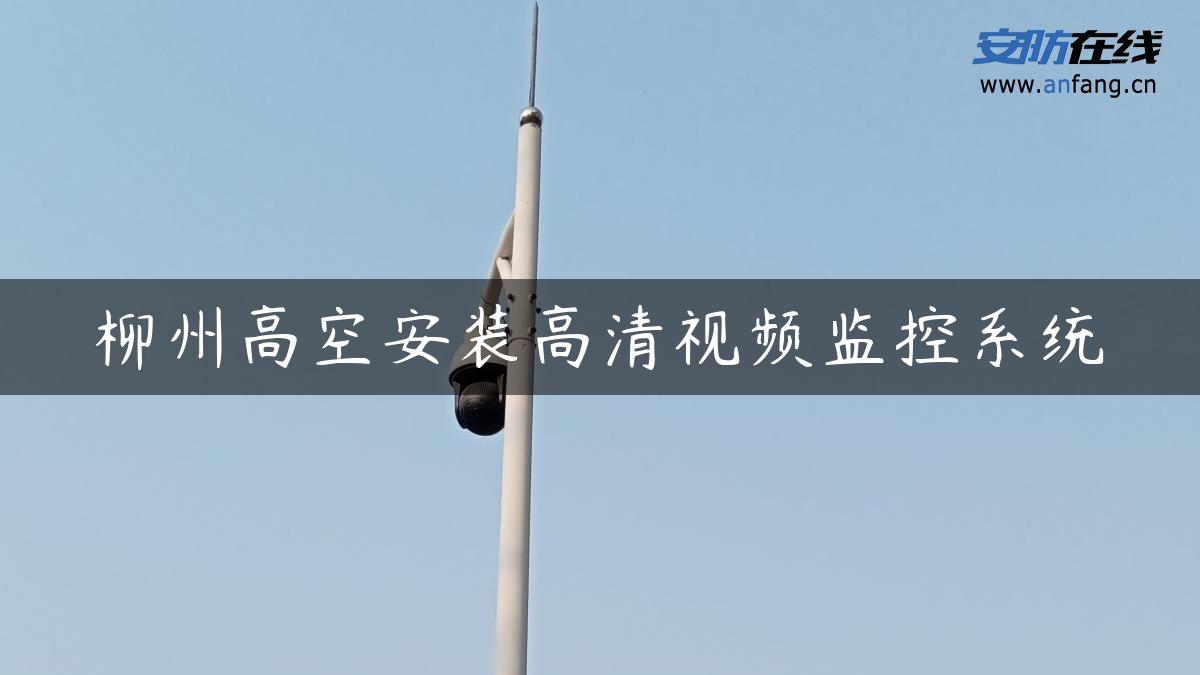 柳州高空安装高清视频监控系统