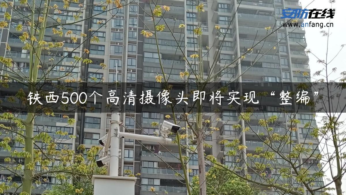 铁西500个高清摄像头即将实现“整编”