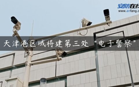 天津港区域将建第三处“电子警察”