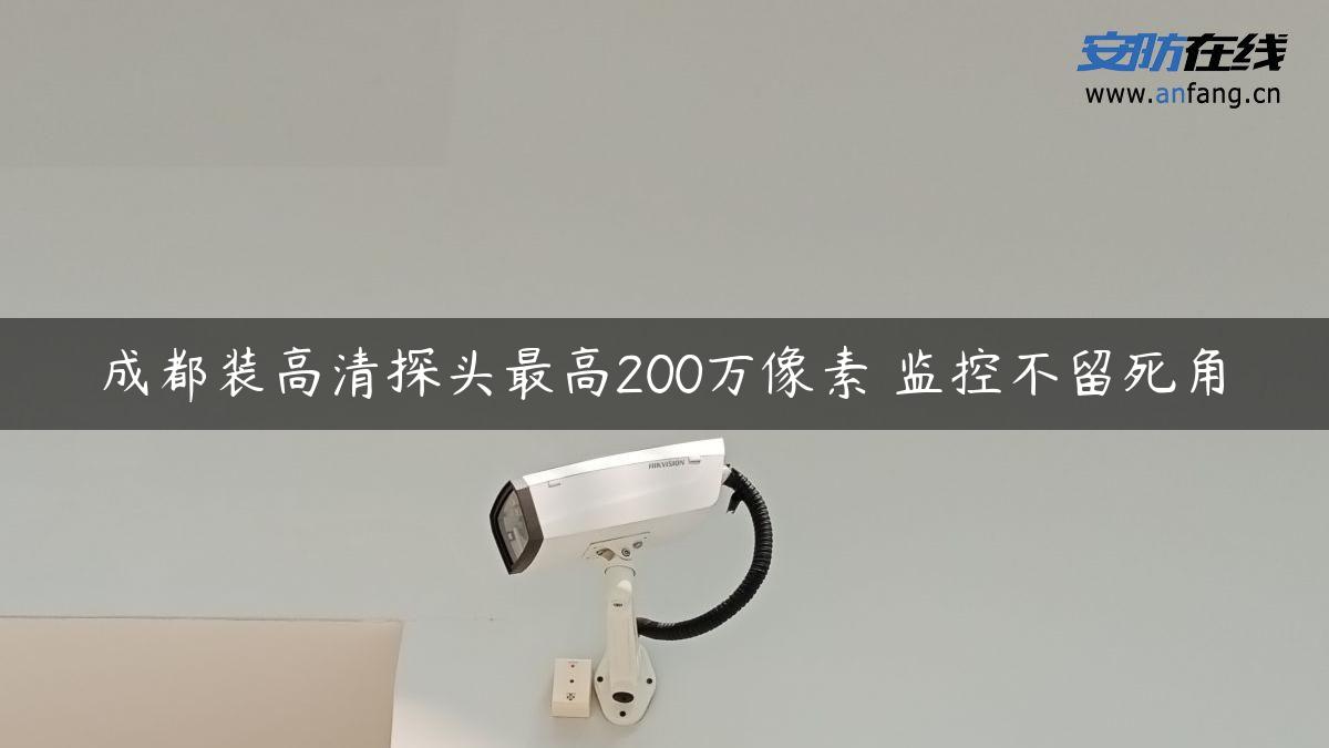 成都装高清探头最高200万像素 监控不留死角