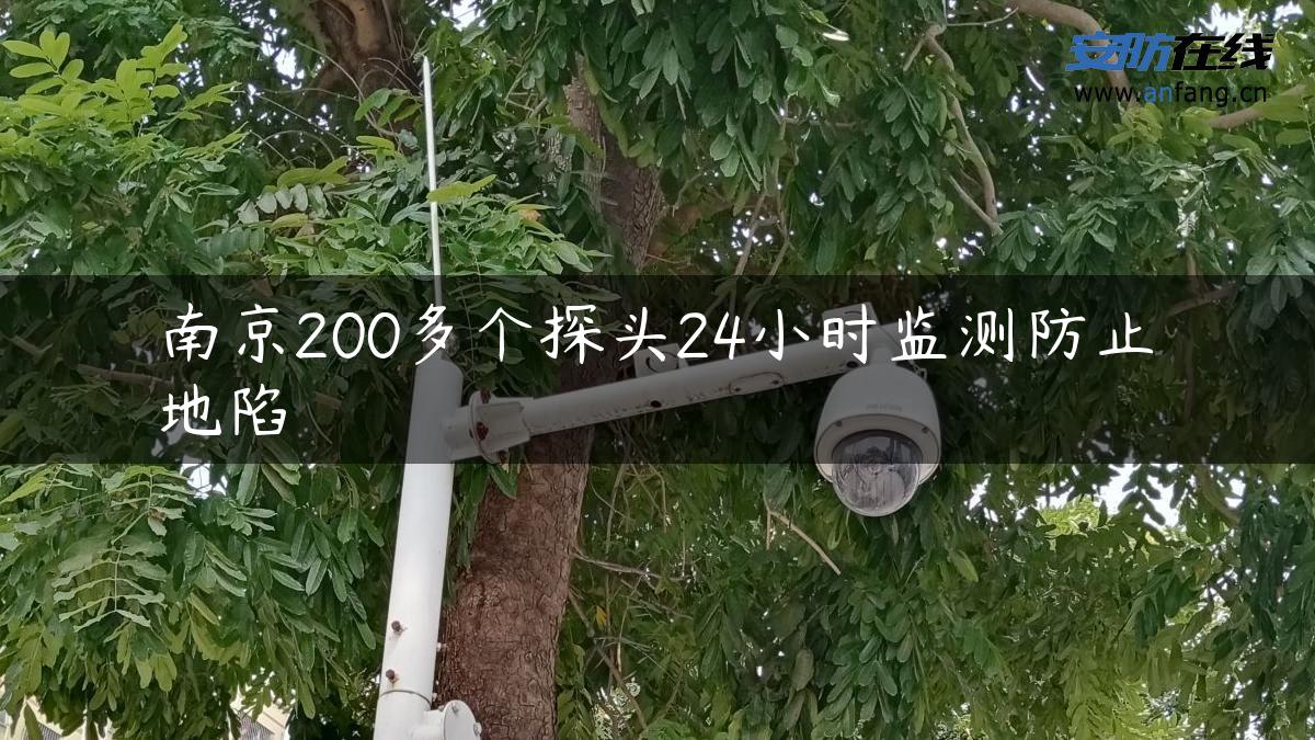 南京200多个探头24小时监测防止地陷