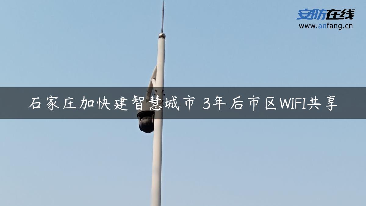 石家庄加快建智慧城市 3年后市区WIFI共享