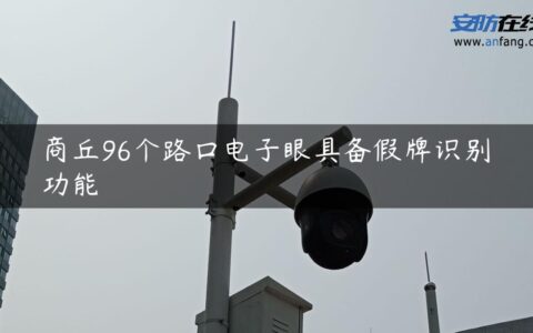 商丘96个路口电子眼具备假牌识别功能