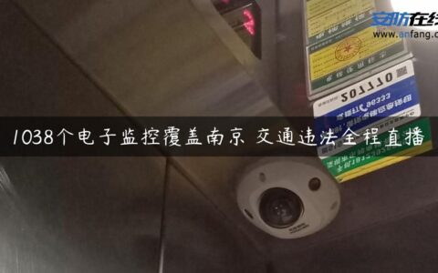 1038个电子监控覆盖南京 交通违法全程直播