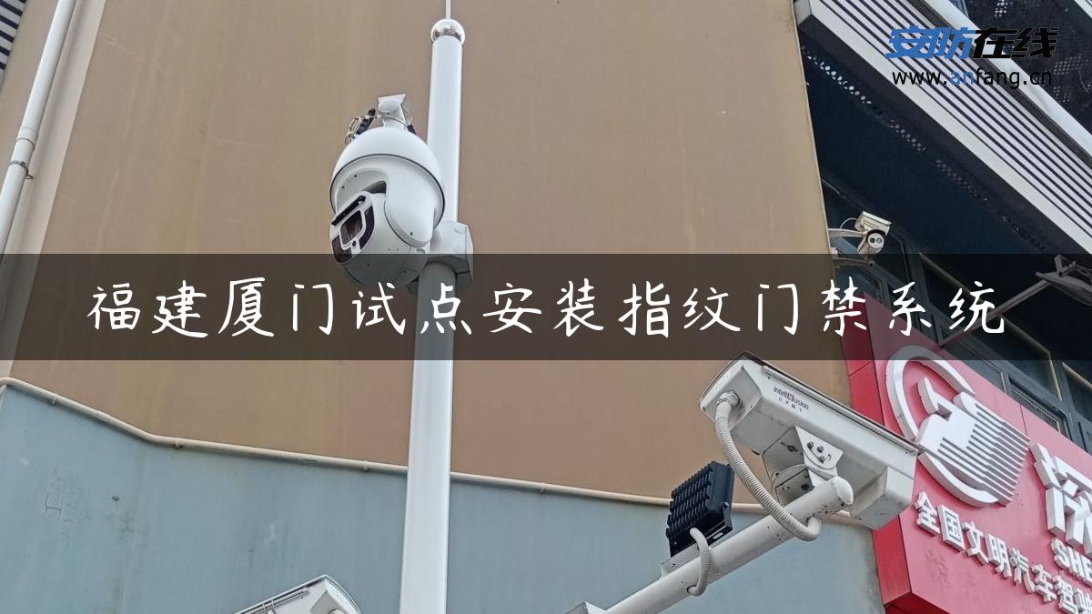 福建厦门试点安装指纹门禁系统