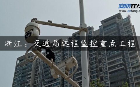 浙江：交通局远程监控重点工程