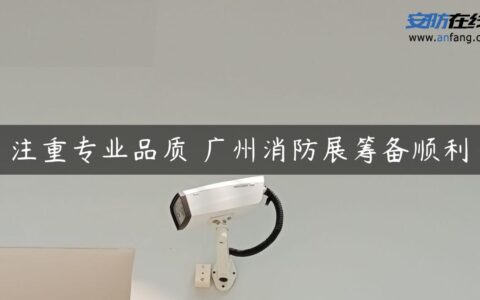 注重专业品质 广州消防展筹备顺利