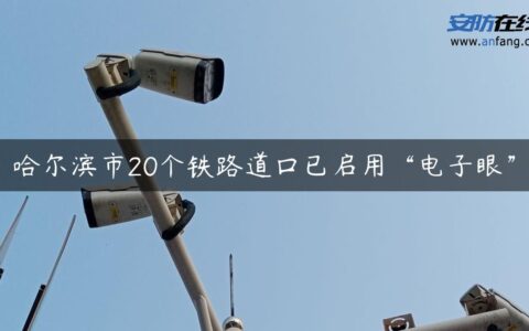 哈尔滨市20个铁路道口已启用“电子眼”