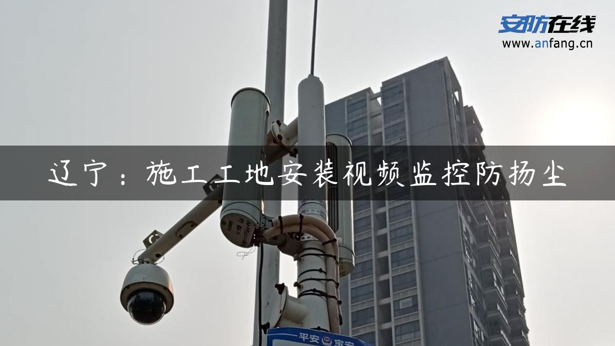 辽宁：施工工地安装视频监控防扬尘