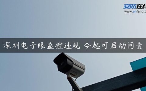 深圳电子眼监控违规 今起可启动问责