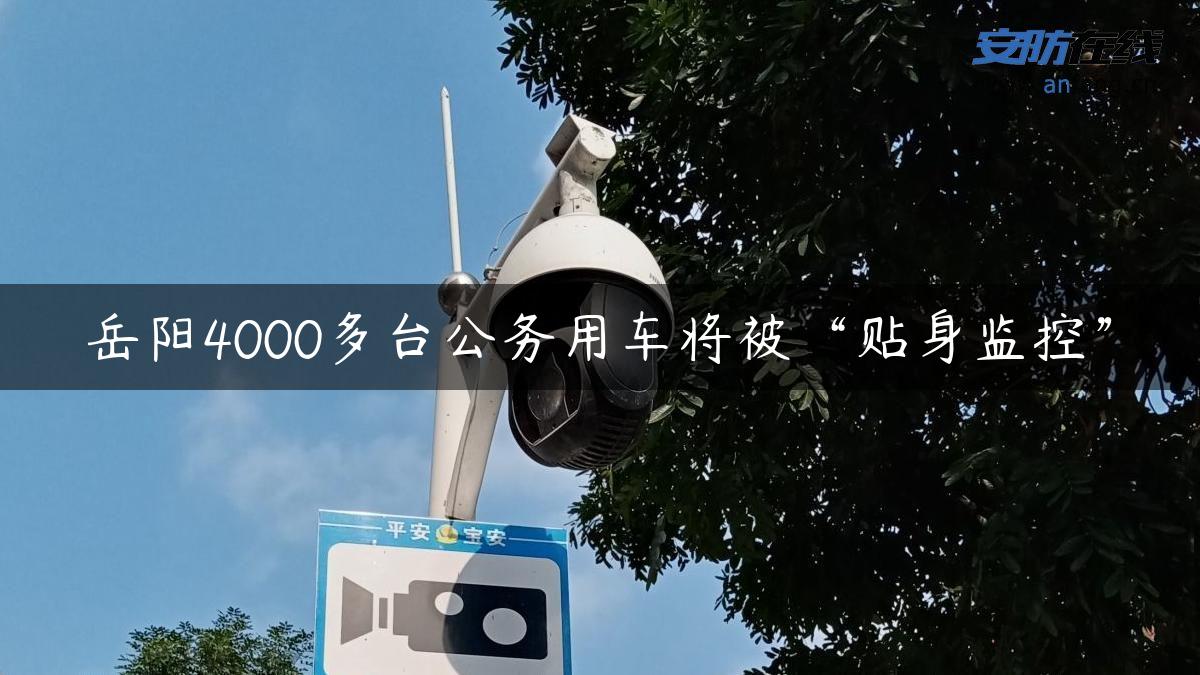 岳阳4000多台公务用车将被“贴身监控”