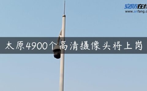 太原4900个高清摄像头将上岗