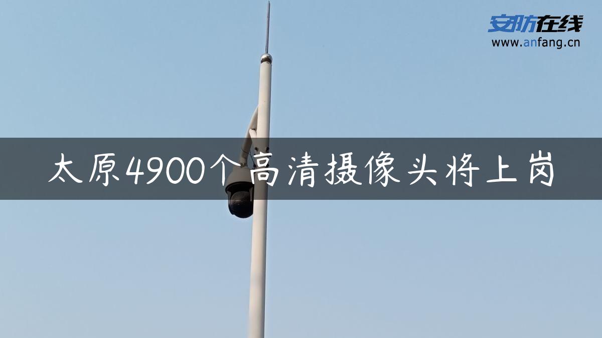 太原4900个高清摄像头将上岗