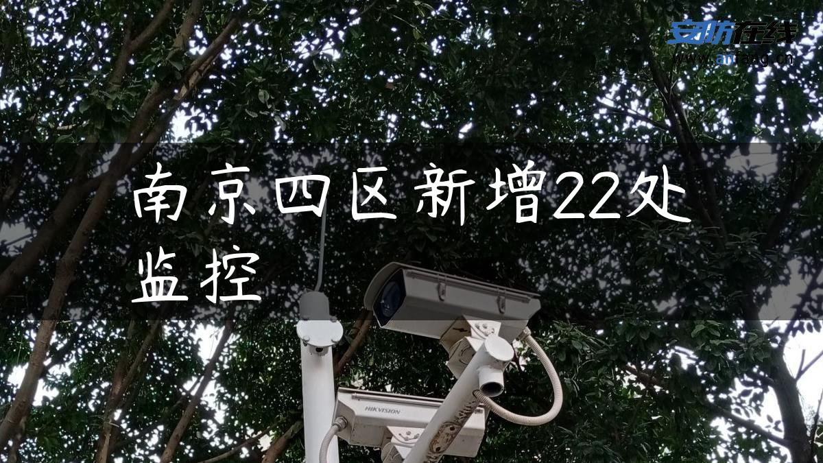 南京四区新增22处监控