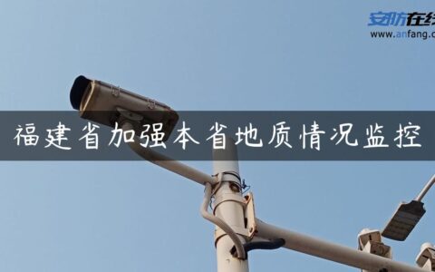 福建省加强本省地质情况监控