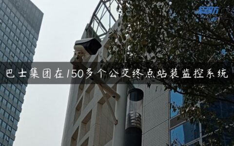 巴士集团在150多个公交终点站装监控系统