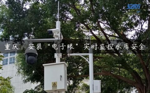 重庆：安装“电子眼”实时监控水库安全