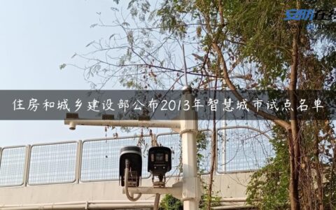 住房和城乡建设部公布2013年智慧城市试点名单