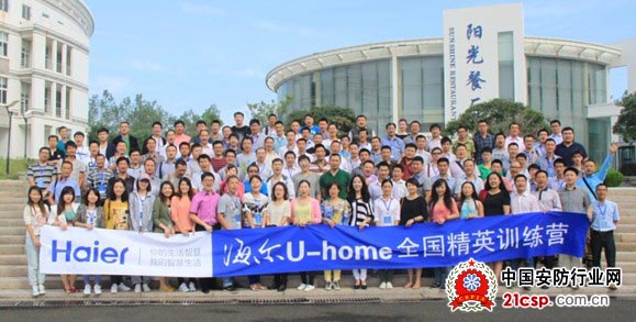 海尔U-home智能家居全国新客户秋季交互培训大会在海尔国际培训中心举行