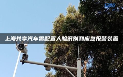 上海共享汽车需配置人脸识别和应急报警装置