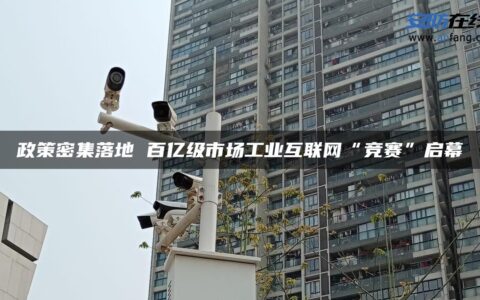 政策密集落地 百亿级市场工业互联网“竞赛”启幕