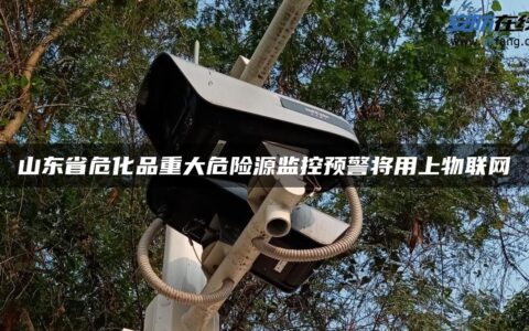 山东省危化品重大危险源监控预警将用上物联网