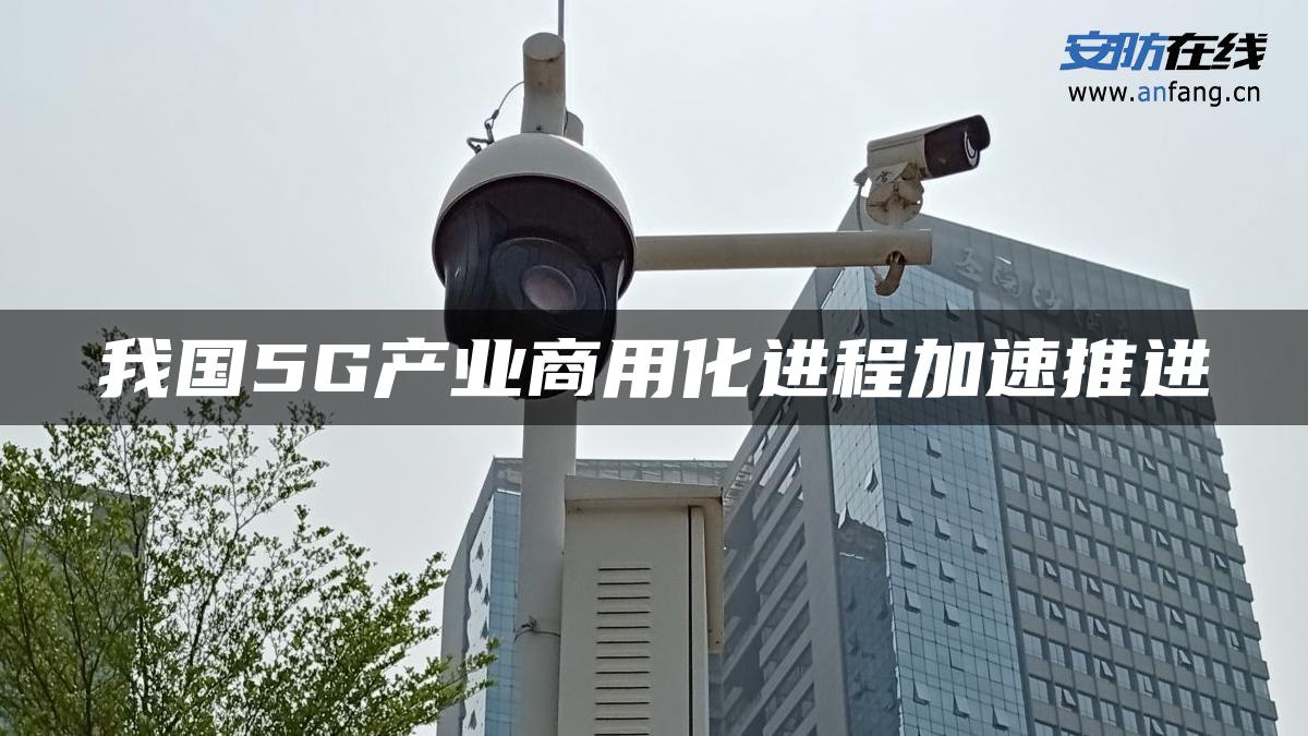 我国5G产业商用化进程加速推进