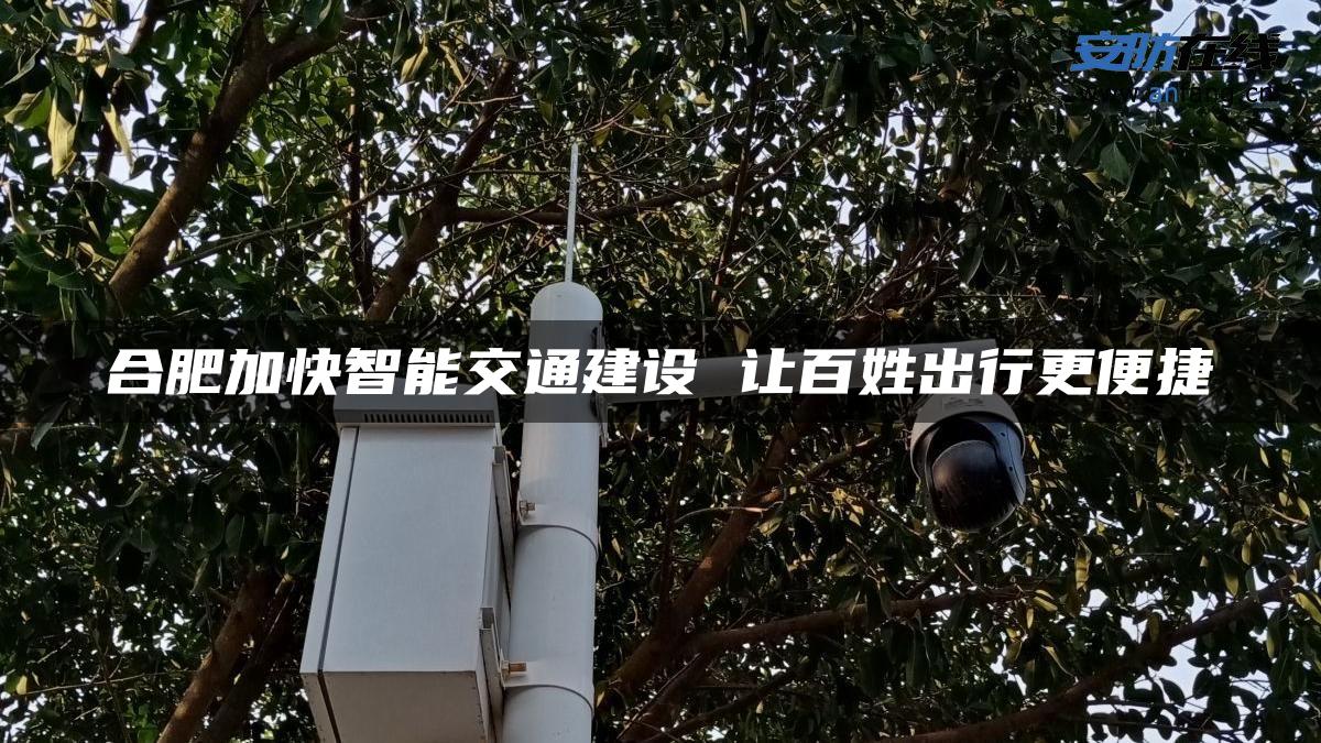 合肥加快智能交通建设 让百姓出行更便捷