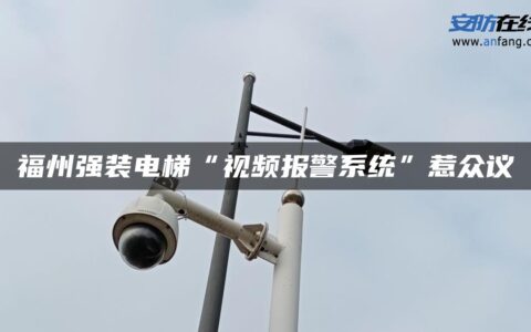 福州强装电梯“视频报警系统”惹众议