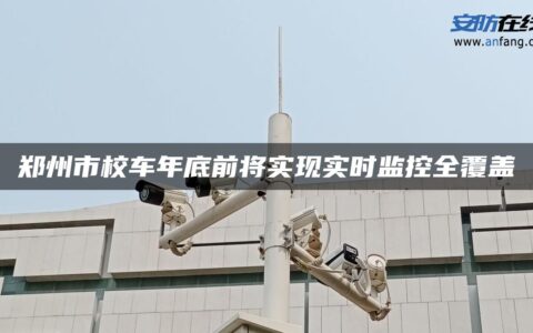 郑州市校车年底前将实现实时监控全覆盖