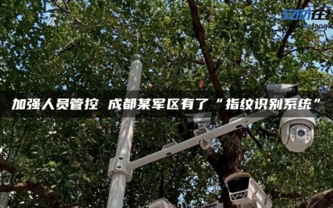 加强人员管控 成都某军区有了“指纹识别系统”