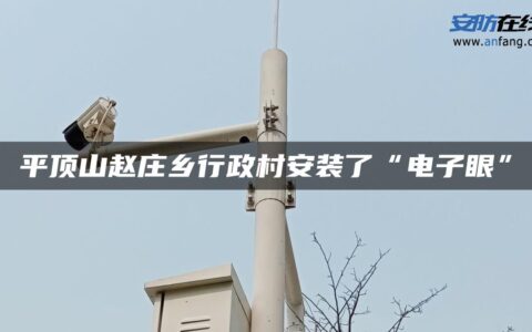 平顶山赵庄乡行政村安装了“电子眼”