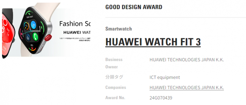 日本优良设计大奖出炉 华为WATCH FIT 3、FreeClip耳夹耳机当选