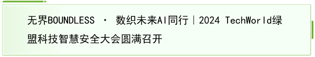 绿盟风云卫安全大模型NSFGPT算法通过网信办备案