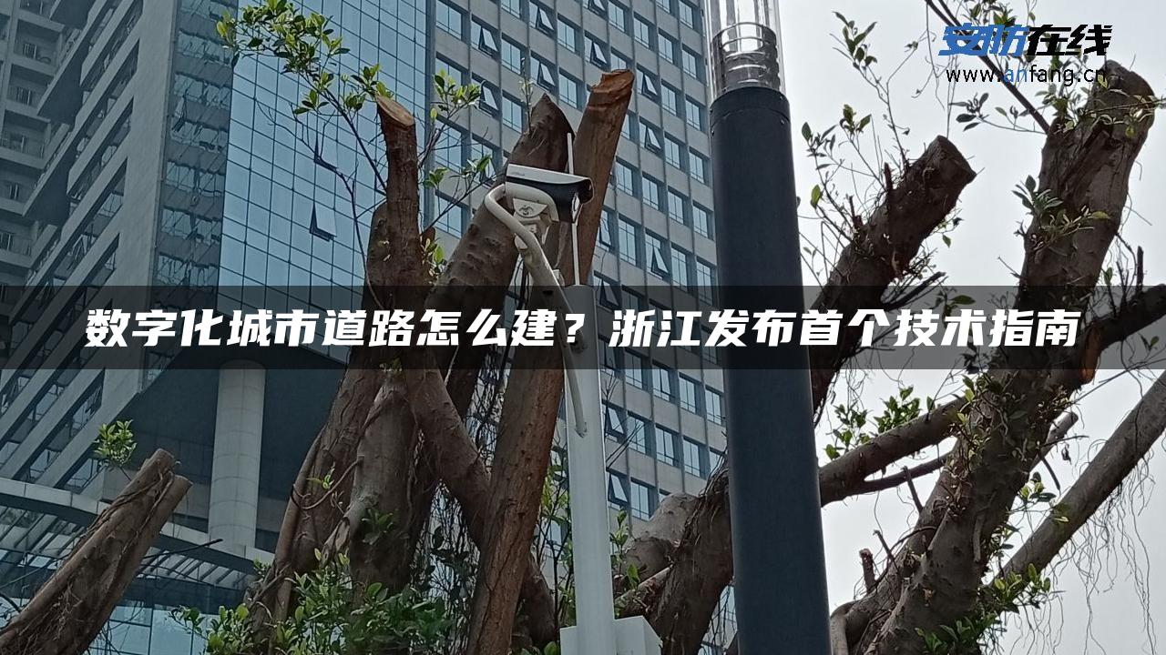 数字化城市道路怎么建？浙江发布首个技术指南