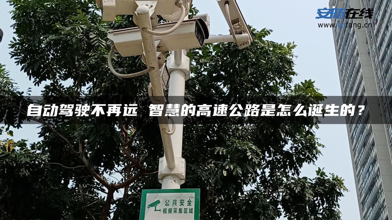 自动驾驶不再远 智慧的高速公路是怎么诞生的？