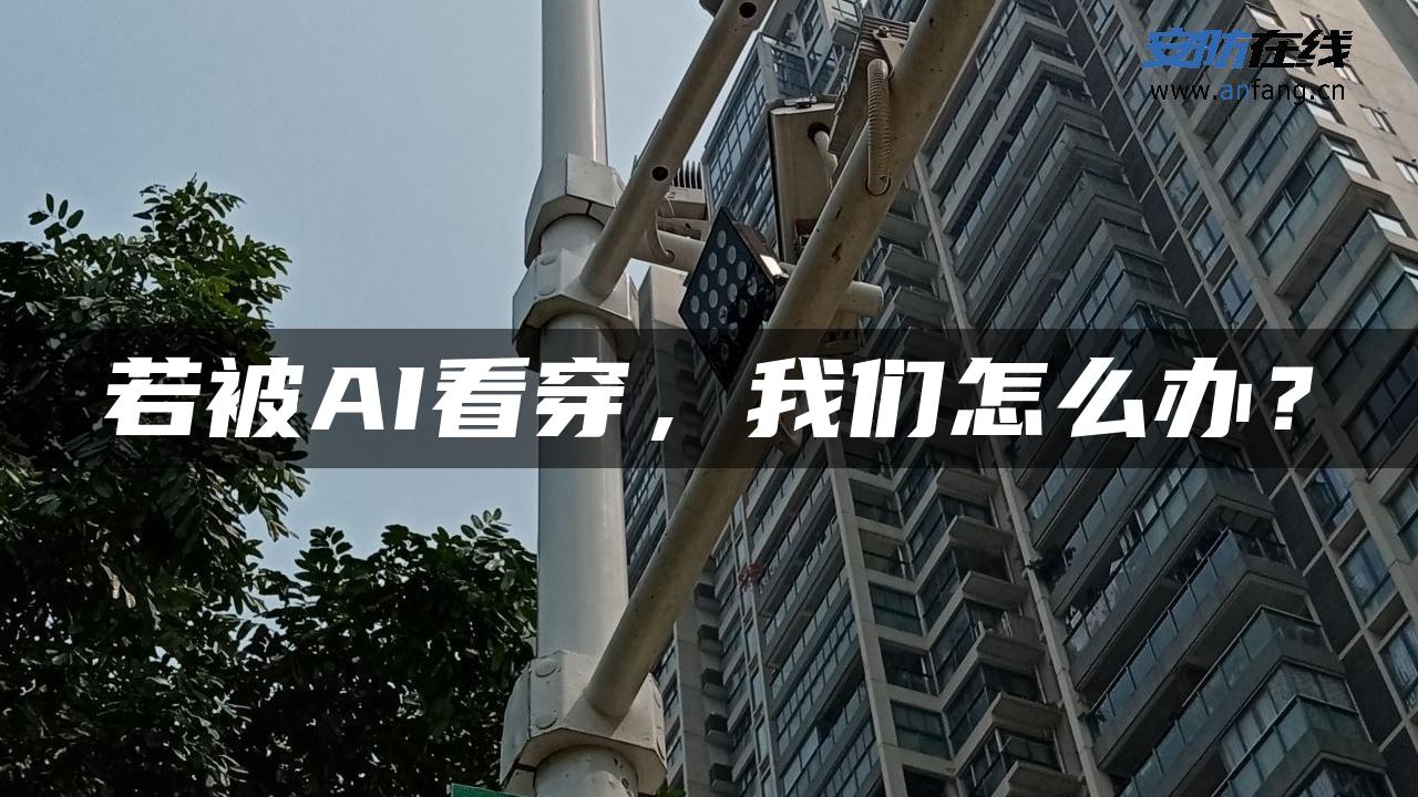 若被AI看穿，我们怎么办？