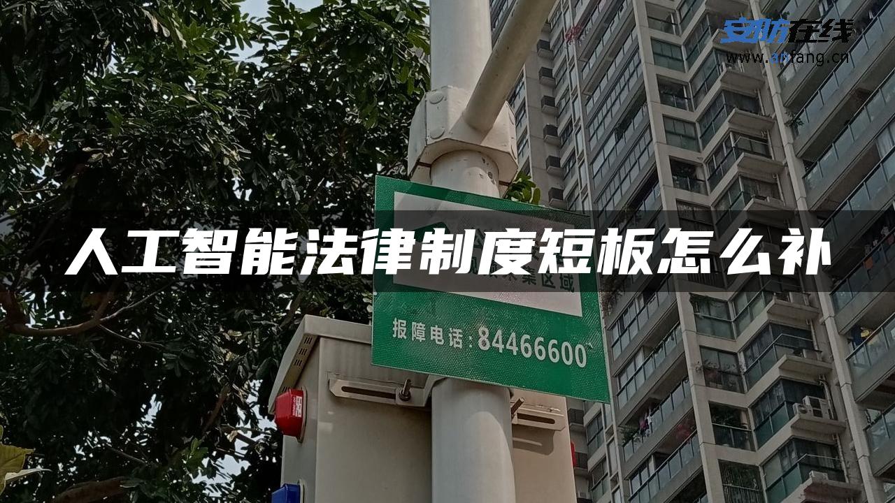 人工智能法律制度短板怎么补