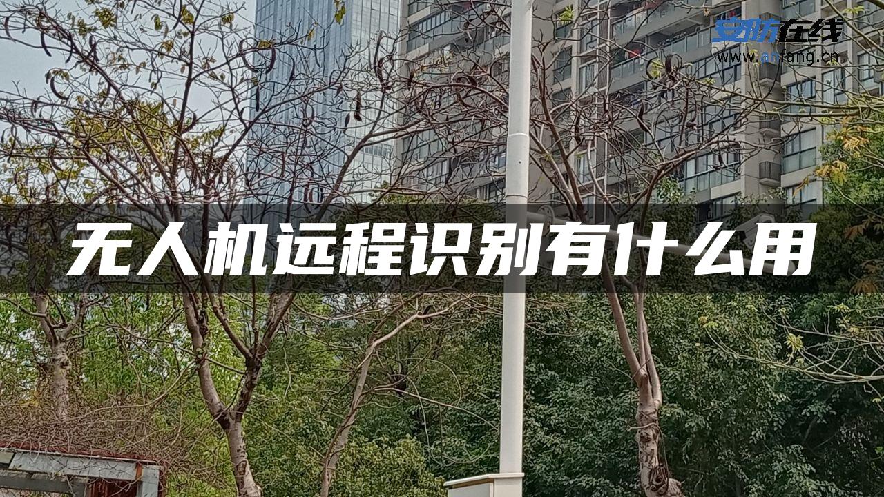 无人机远程识别有什么用