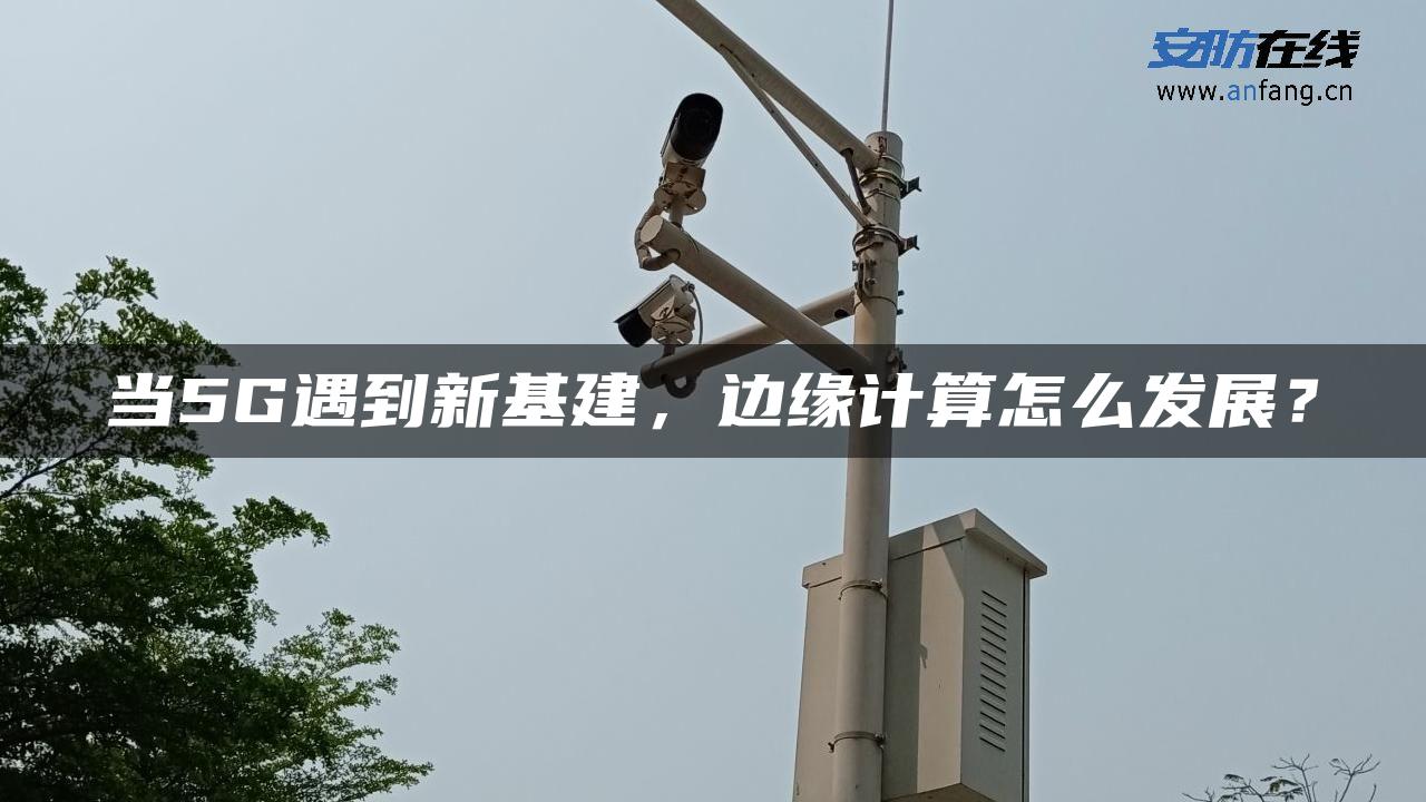 当5G遇到新基建，边缘计算怎么发展？