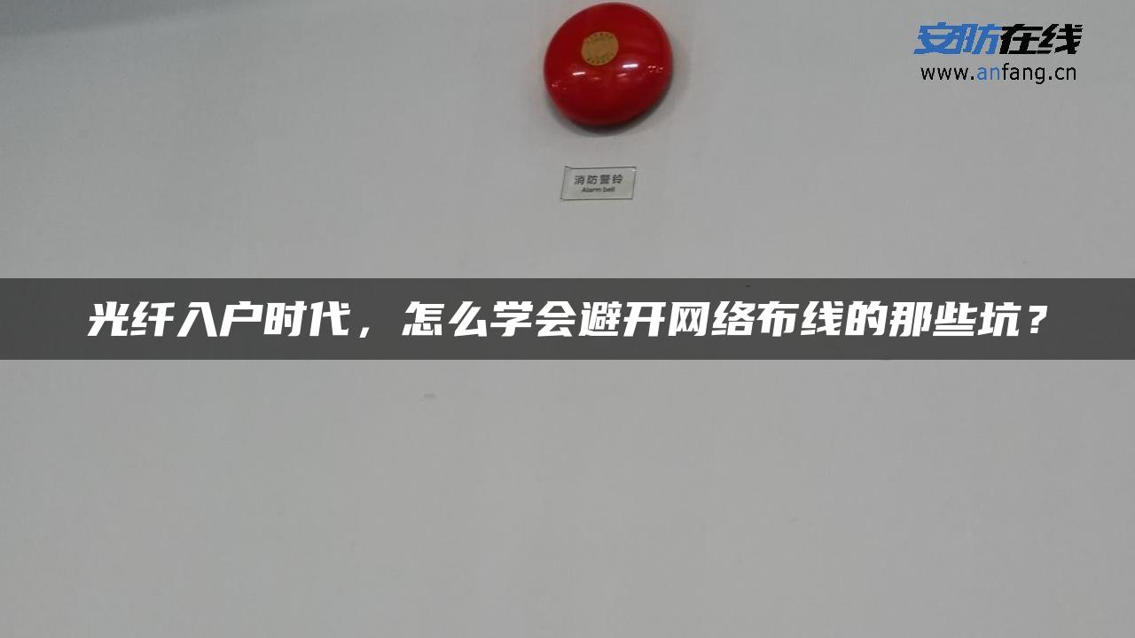 光纤入户时代，怎么学会避开网络布线的那些坑？