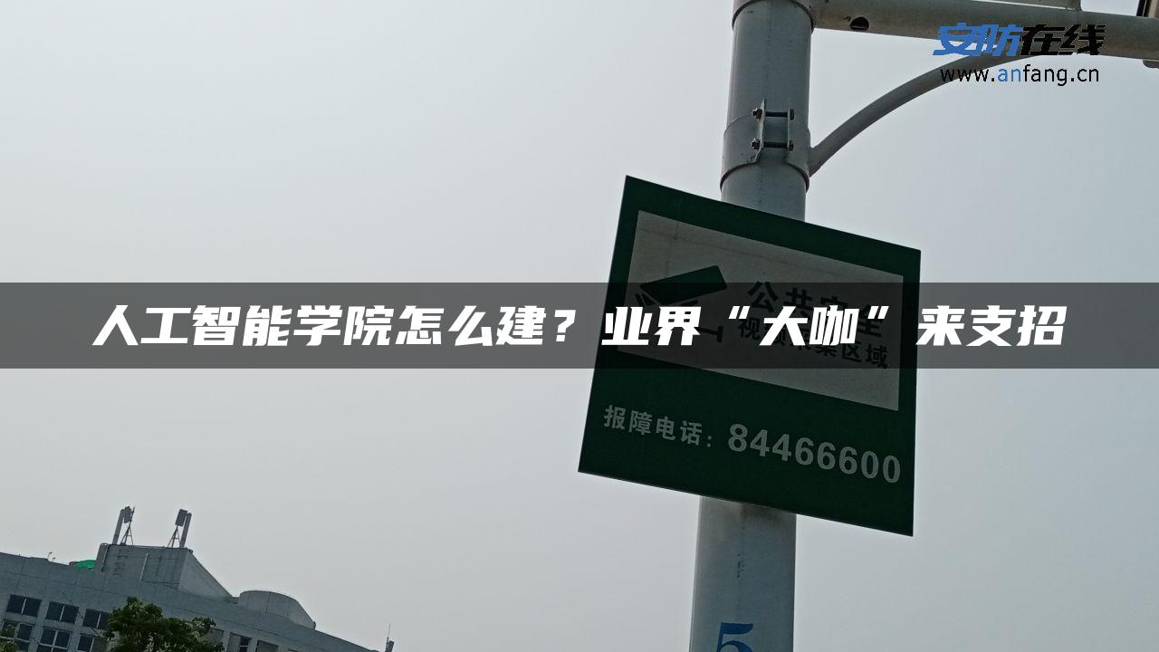 人工智能学院怎么建？业界“大咖”来支招