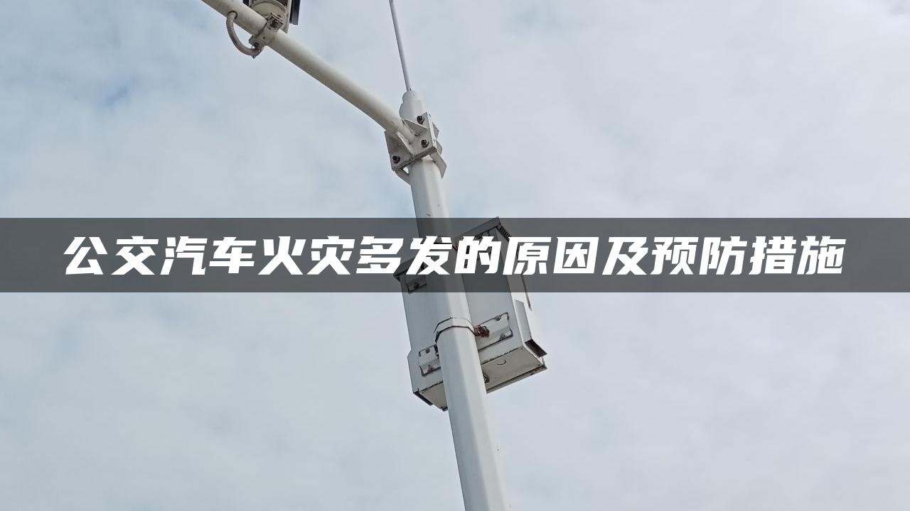 公交汽车火灾多发的原因及预防措施