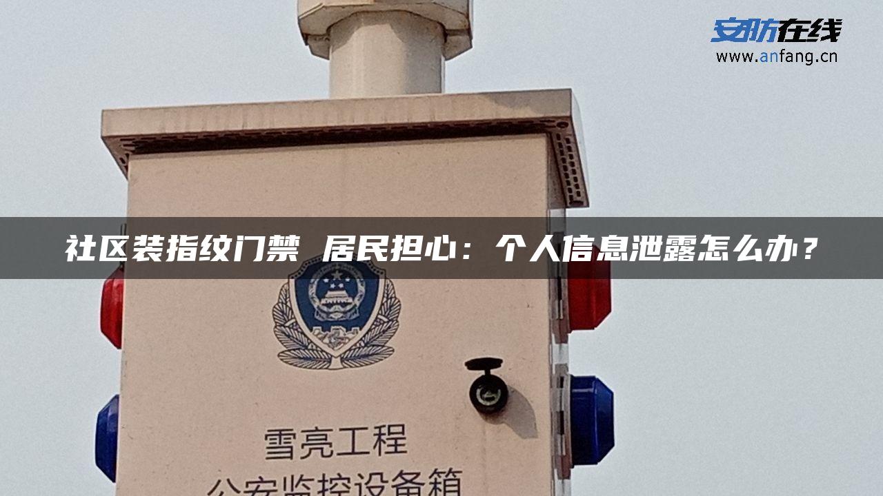 社区装指纹门禁 居民担心：个人信息泄露怎么办？